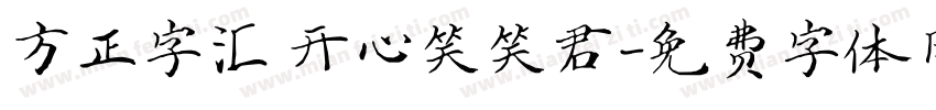 方正字汇 开心笑笑君字体转换